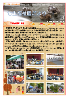 「七生福祉園だより」第268号の表紙