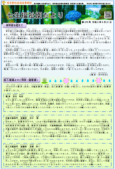 「七生福祉園だより」第270号の表紙