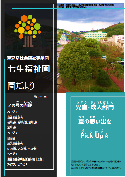 「七生福祉園だより」第271号の表紙