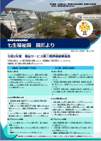「七生福祉園だより」第273号の表紙