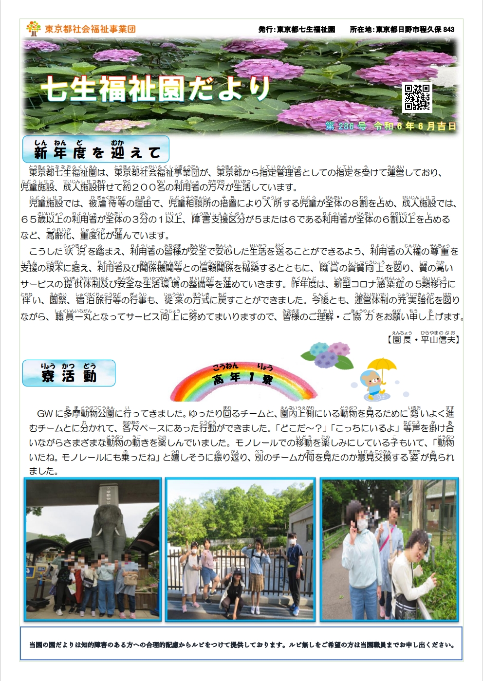 「七生福祉園だより」第286号の表紙