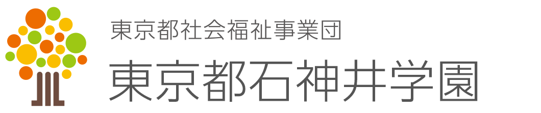 東京都石神井学園 東京都石神井学園