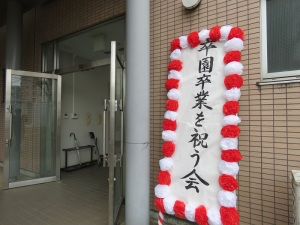 卒園卒業を祝う会入り口