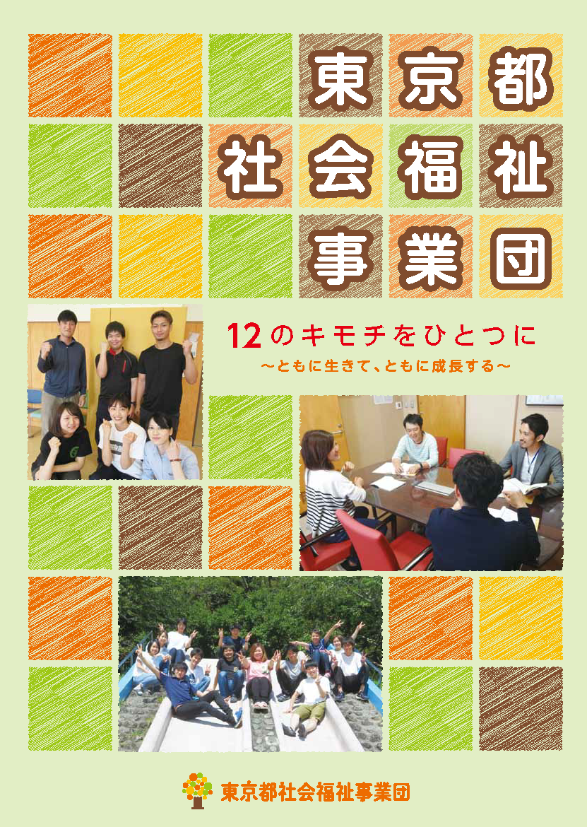 事業団紹介パンフレットの表紙