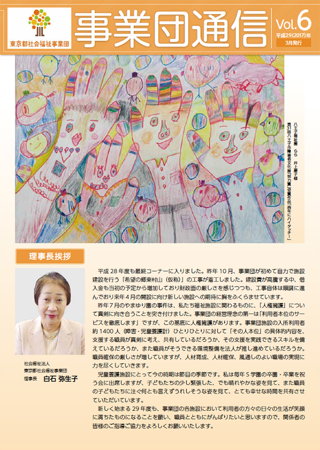「事業団通信」Vol.6の表紙