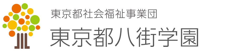 東京都八街学園 東京都八街学園