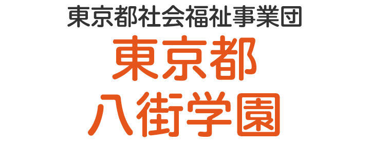 東京都八街学園