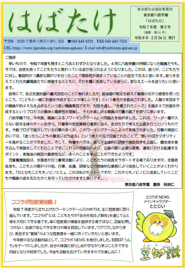 学園だより「はばたけ」令和７年度２月号の表紙