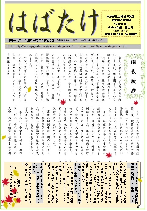 学園便り「はばたけ」令和2年度10月号の表紙