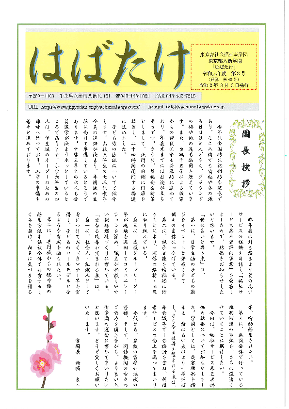 学園便り「はばたけ」令和元年度3月号の表紙