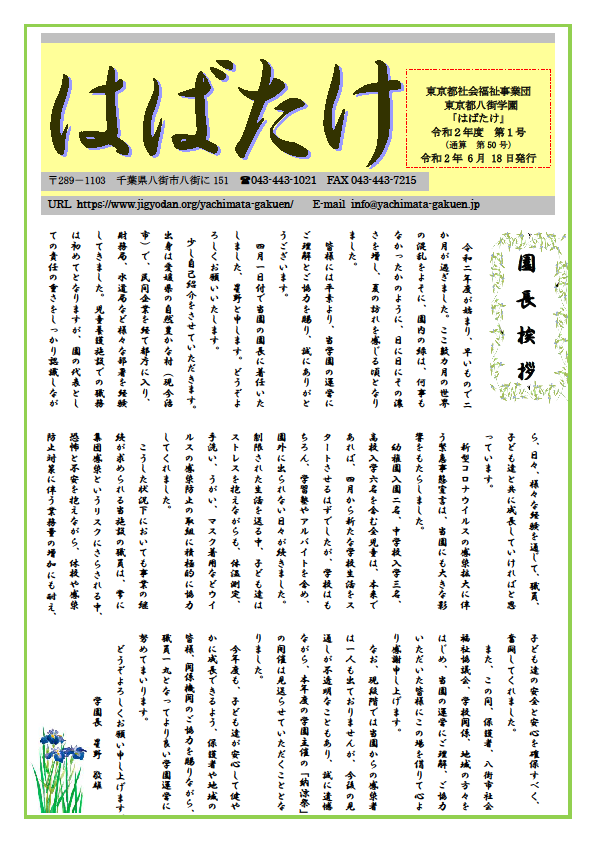 学園便り「はばたけ」令和２年度２月号の表紙