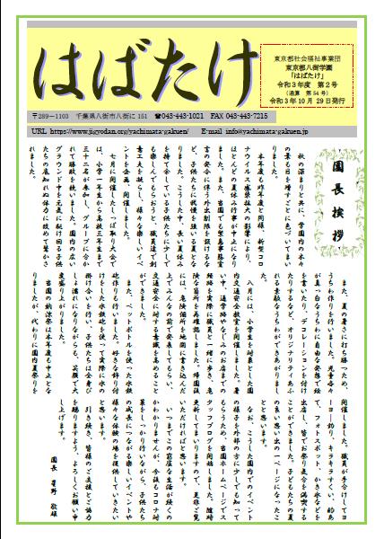 学園便り「はばたけ」令和3年度10月号の表紙