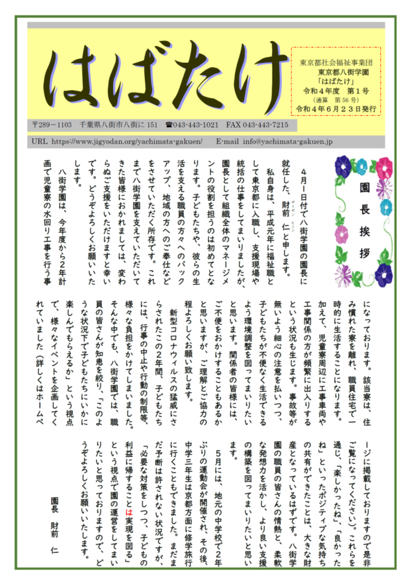 学園便り「はばたけ」令和４年度６月号1MBの表紙