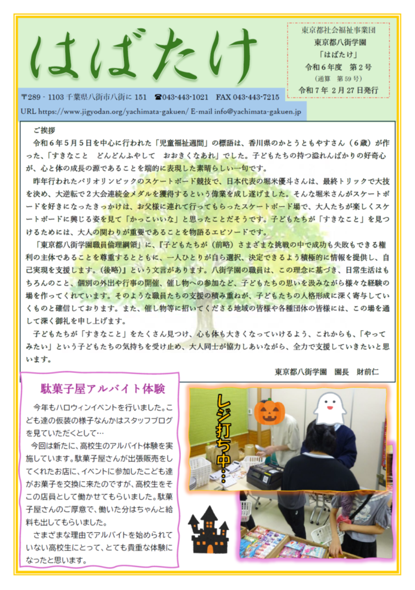 学園だより「はばたけ」令和６年度２月号の表紙