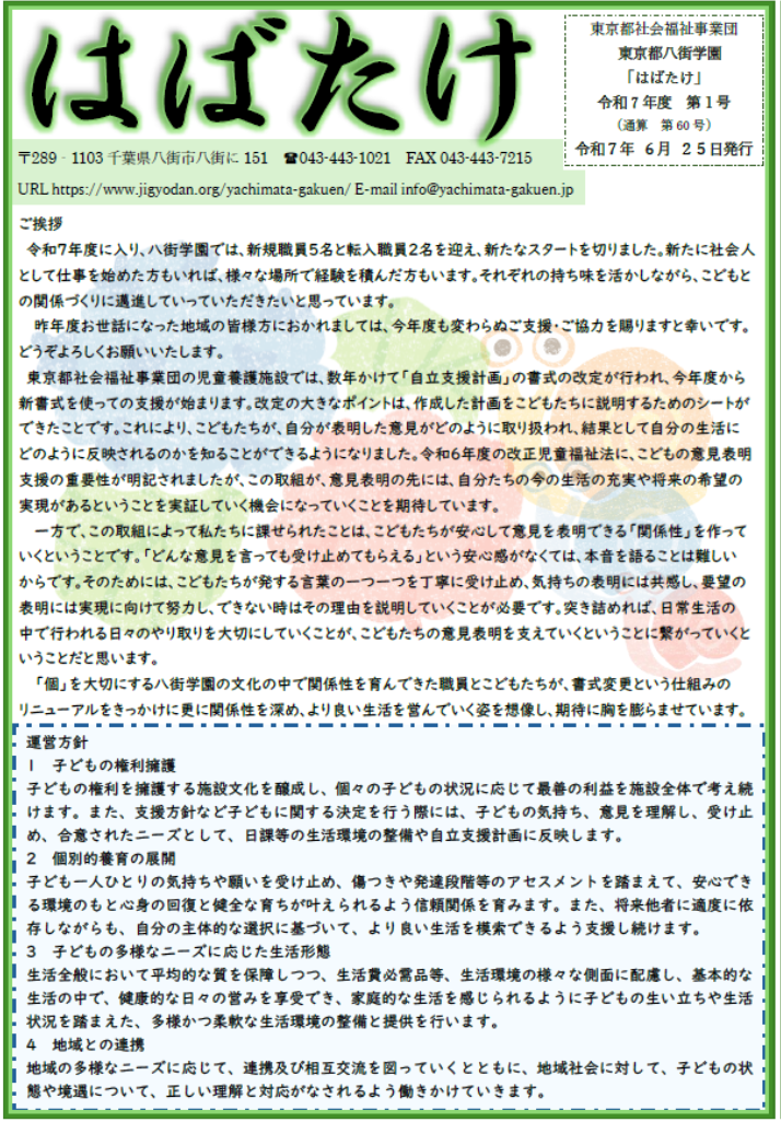 学園だより「はばたけ」令和７年度６月号の表紙
