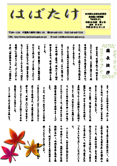 学園便り「はばたけ」平成28年度11月号の表紙