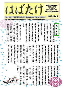 学園便り「はばたけ」平成28年度2月号（PDF 1.9MB）の表紙