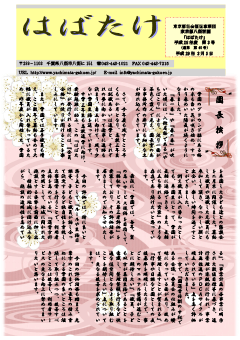 学園便り「はばたけ」平成29年度3月号の表紙