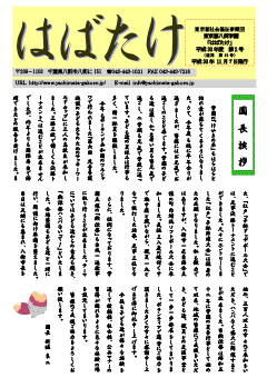 学園便り「はばたけ」平成30年度10月号の表紙