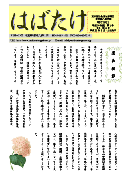 学園便り「はばたけ」平成30年度6月号の表紙