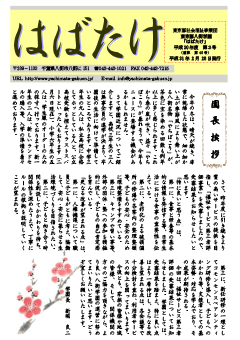 学園便り「はばたけ」平成31年度2月号の表紙